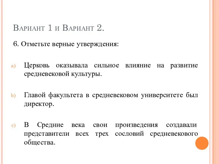 Вариант 1 и Вариант 2. 6. Отметьте верные утверждения: Церковь оказывала сильное