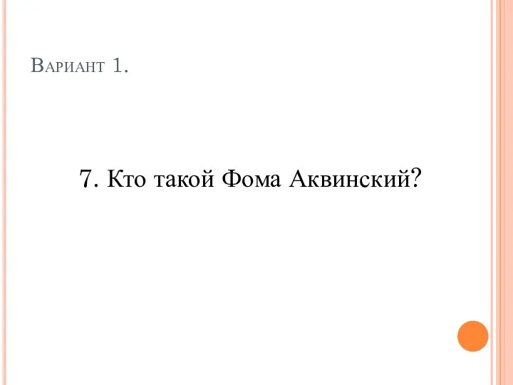 Вариант 1. 7. Кто такой Фома Аквинский?