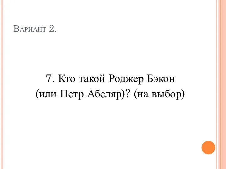 Вариант 2. 7. Кто такой Роджер Бэкон (или Петр Абеляр)? (на выбор)