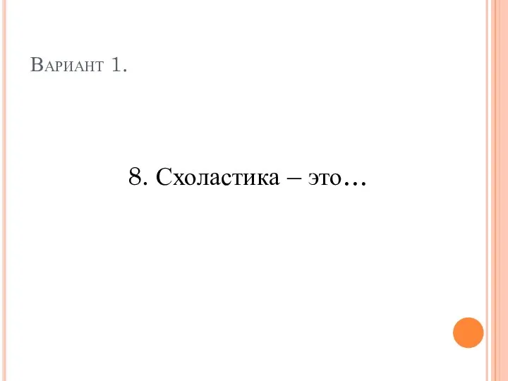 Вариант 1. 8. Схоластика – это…