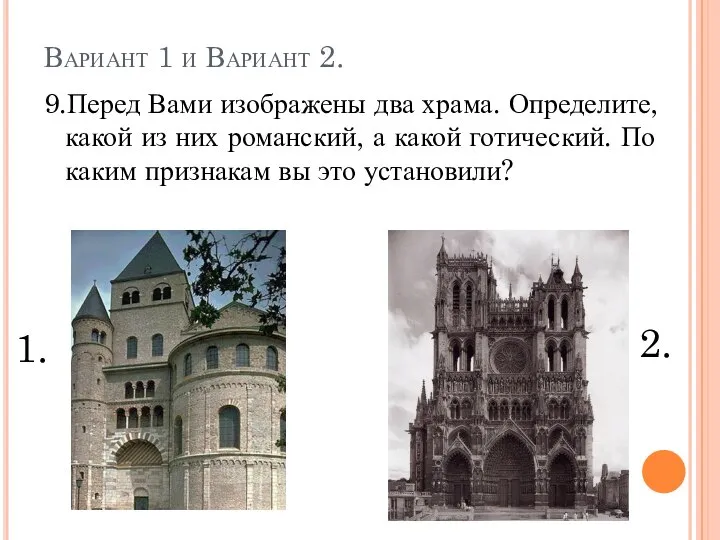 Вариант 1 и Вариант 2. 9.Перед Вами изображены два храма. Определите, какой