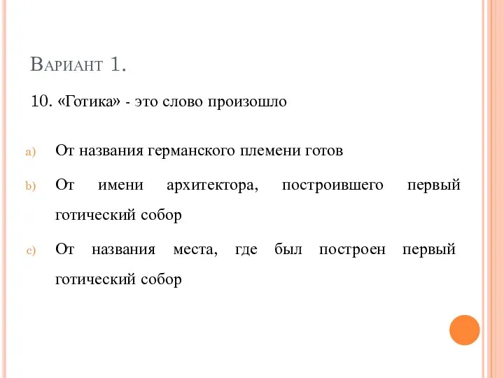 Вариант 1. 10. «Готика» - это слово произошло От названия германского племени