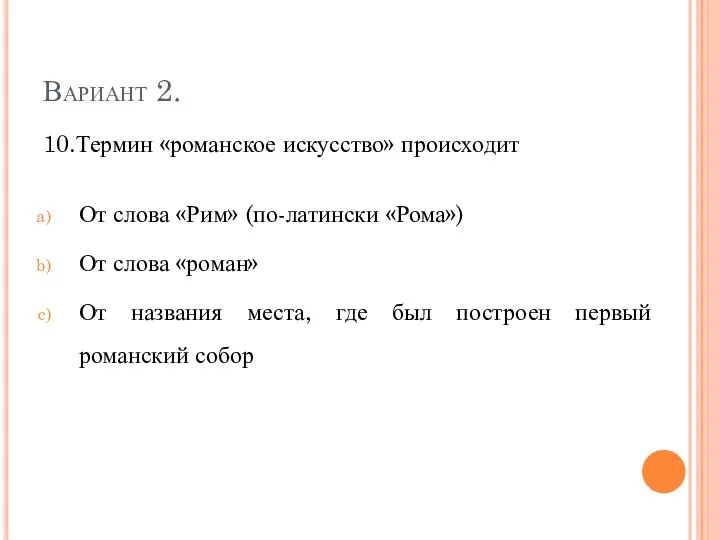 Вариант 2. 10.Термин «романское искусство» происходит От слова «Рим» (по-латински «Рома») От