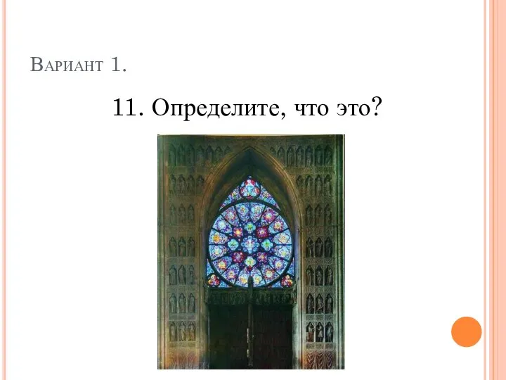 Вариант 1. 11. Определите, что это?