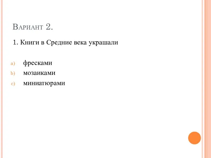 Вариант 2. 1. Книги в Средние века украшали фресками мозаиками миниатюрами