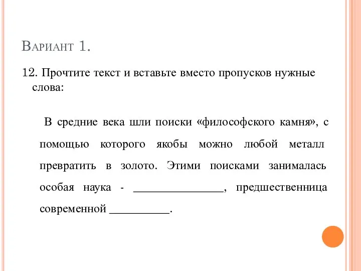 Вариант 1. 12. Прочтите текст и вставьте вместо пропусков нужные слова: В