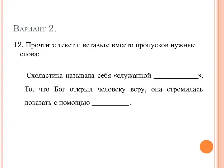 Вариант 2. 12. Прочтите текст и вставьте вместо пропусков нужные слова: Схоластика