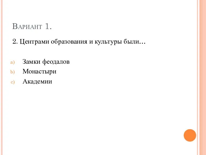 Вариант 1. 2. Центрами образования и культуры были… Замки феодалов Монастыри Академии