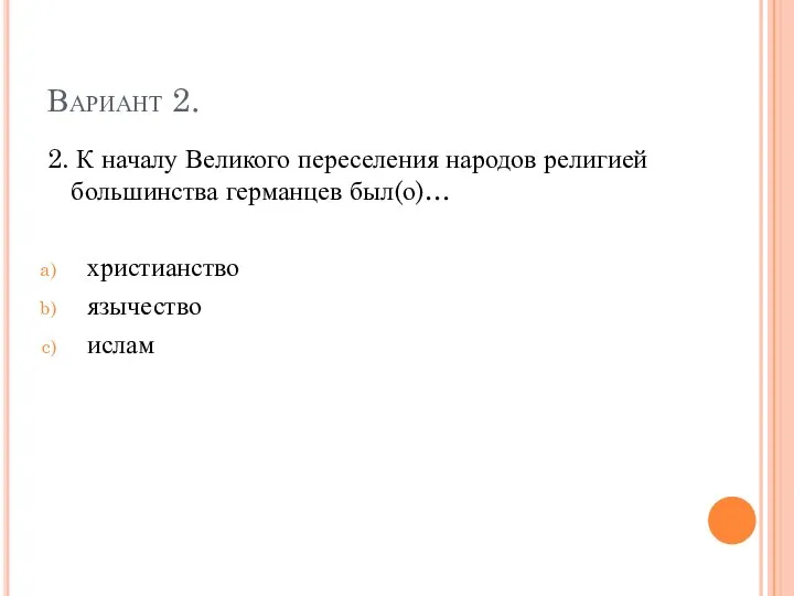 Вариант 2. 2. К началу Великого переселения народов религией большинства германцев был(о)… христианство язычество ислам