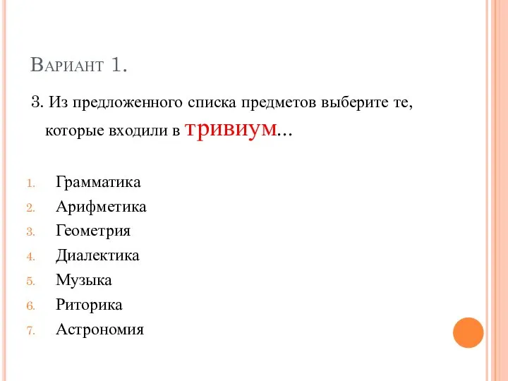 Вариант 1. 3. Из предложенного списка предметов выберите те, которые входили в