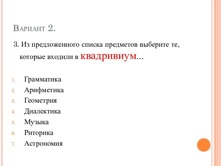 Вариант 2. 3. Из предложенного списка предметов выберите те, которые входили в