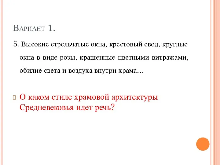 Вариант 1. 5. Высокие стрельчатые окна, крестовый свод, круглые окна в виде