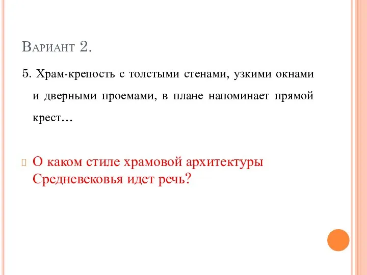 Вариант 2. 5. Храм-крепость с толстыми стенами, узкими окнами и дверными проемами,