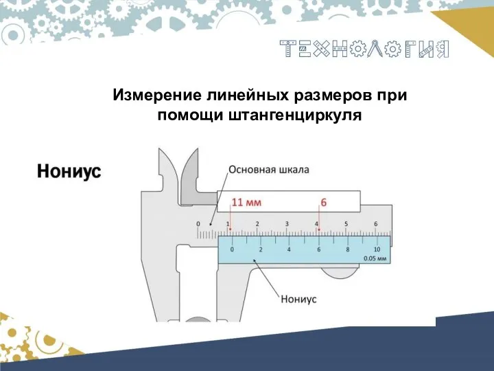 Измерение линейных размеров при помощи штангенциркуля