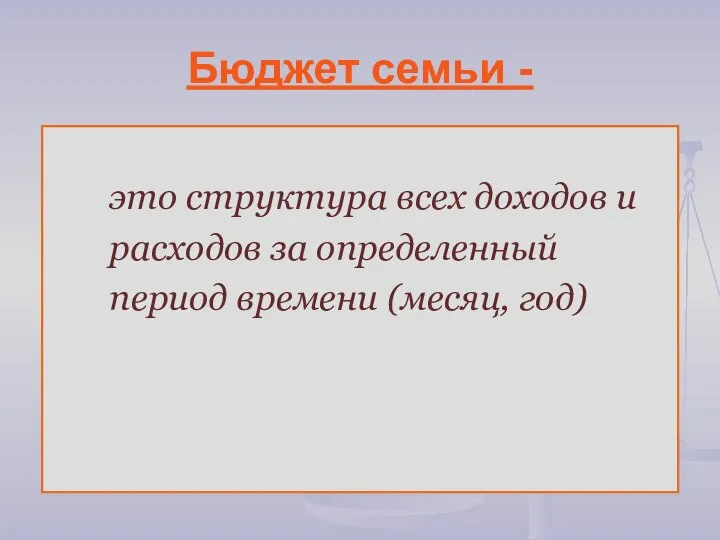 Бюджет семьи - это структура всех доходов и расходов за определенный период времени (месяц, год)