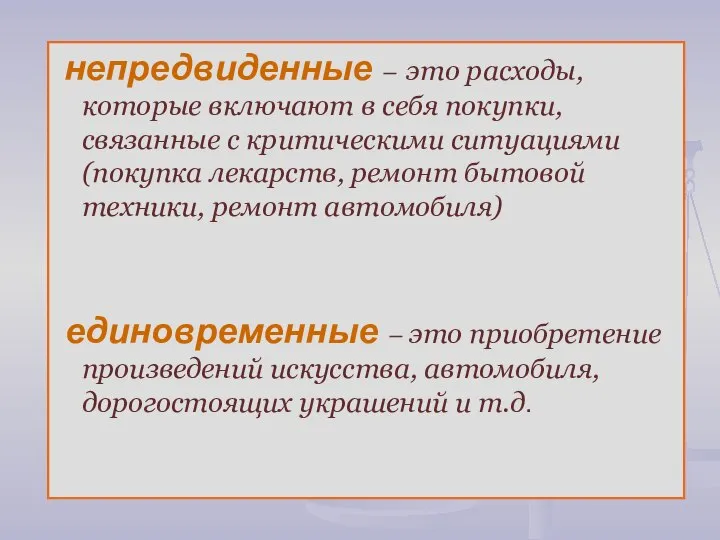 непредвиденные – это расходы, которые включают в себя покупки, связанные с критическими