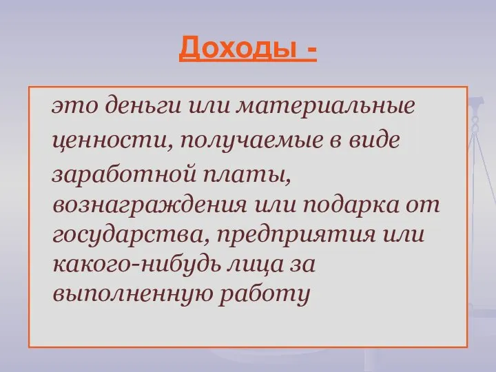 Доходы - это деньги или материальные ценности, получаемые в виде заработной платы,