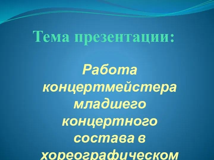 Тема презентации: Работа концертмейстера младшего концертного состава в хореографическом ансамбле «Пионерия»