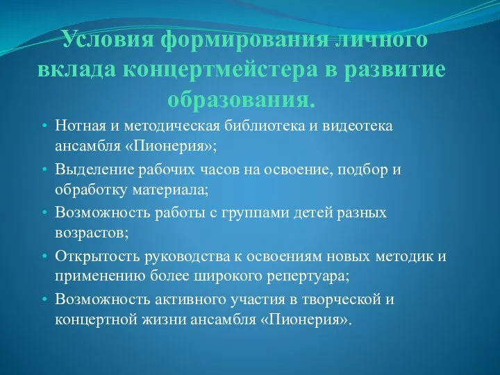 Условия формирования личного вклада концертмейстера в развитие образования. Нотная и методическая библиотека