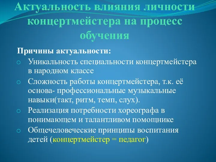 Актуальность влияния личности концертмейстера на процесс обучения Причины актуальности: Уникальность специальности концертмейстера