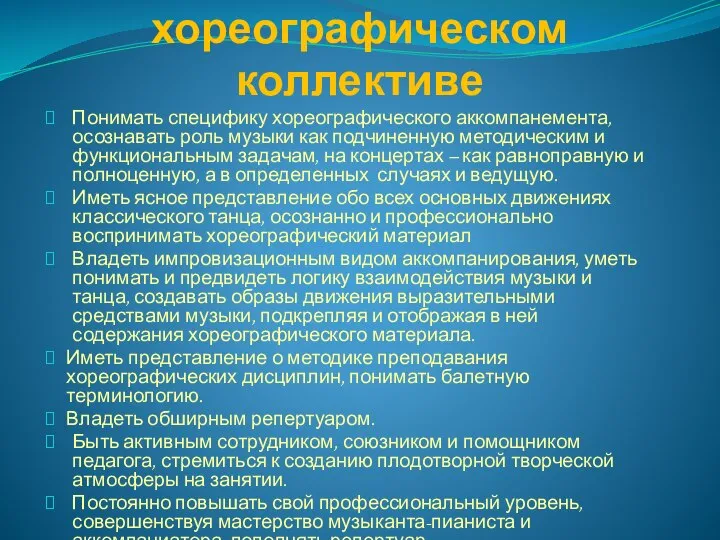 Основные задачи концертмейстера в хореографическом коллективе Понимать специфику хореографического аккомпанемента, осознавать роль