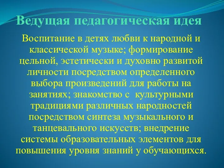 Ведущая педагогическая идея Воспитание в детях любви к народной и классической музыке;