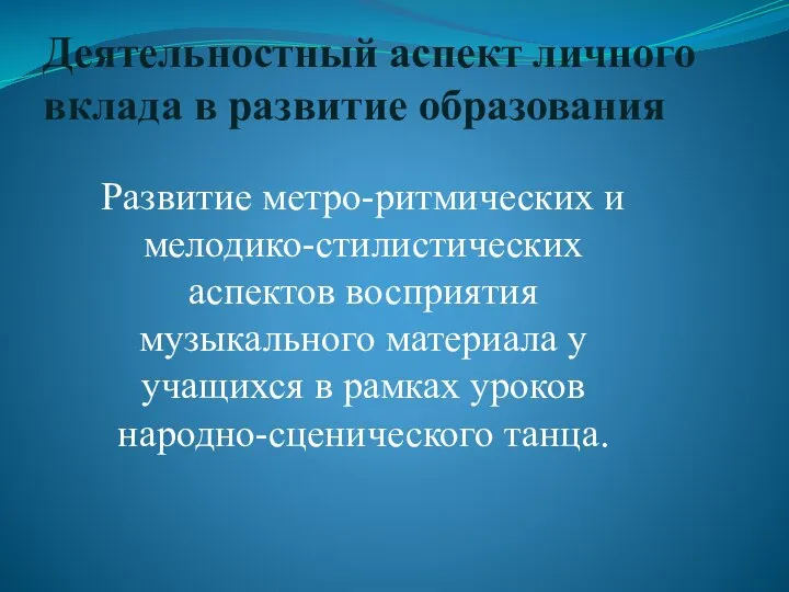 Деятельностный аспект личного вклада в развитие образования Развитие метро-ритмических и мелодико-стилистических аспектов