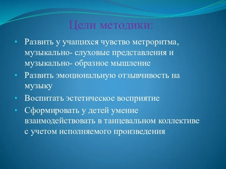 Цели методики: Развить у учащихся чувство метроритма, музыкально- слуховые представления и музыкально-