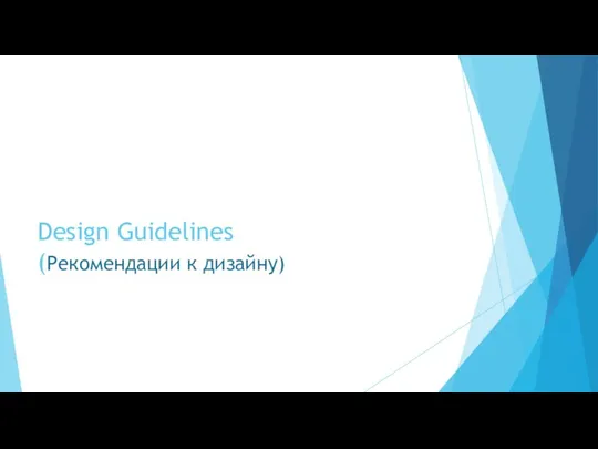 Design Guidelines (Рекомендации к дизайну)
