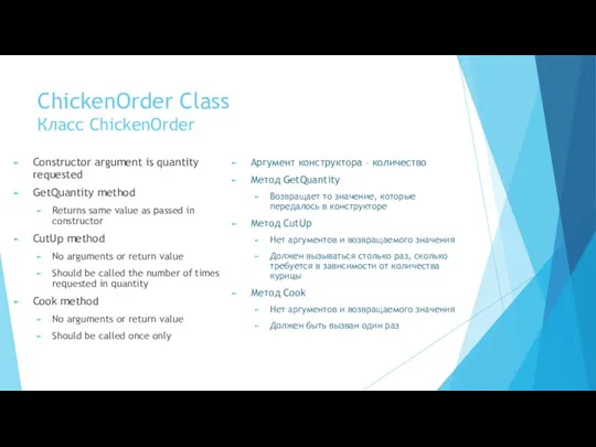 ChickenOrder Class Класс ChickenOrder Constructor argument is quantity requested GetQuantity method Returns