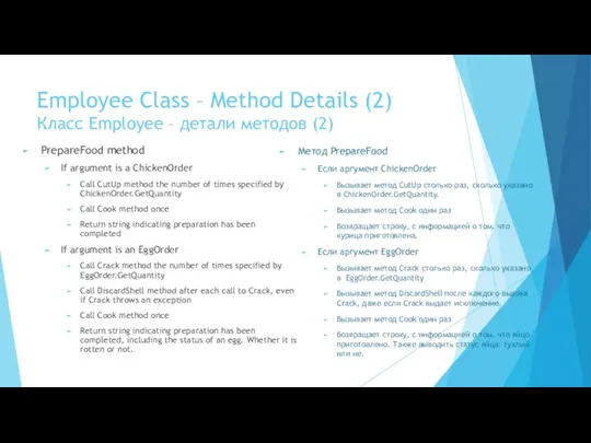 Employee Class – Method Details (2) Класс Employee – детали методов (2)