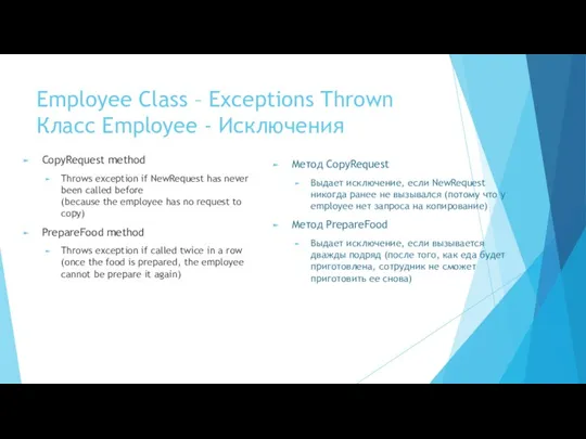 Employee Class – Exceptions Thrown Класс Employee - Исключения CopyRequest method Throws