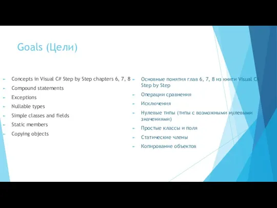 Goals (Цели) Concepts in Visual C# Step by Step chapters 6, 7,