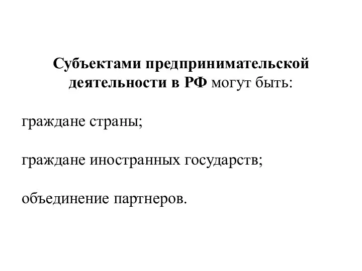 Субъектами предпринимательской деятельности в РФ могут быть: граждане страны; граждане иностранных государств; объединение партнеров.