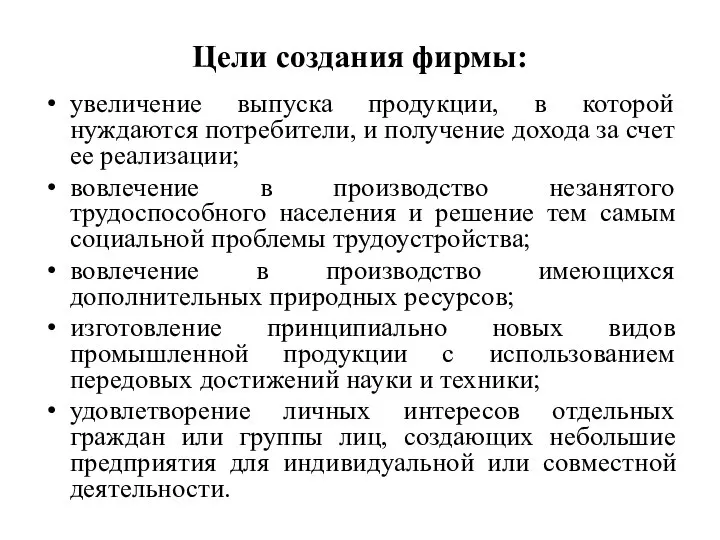 Цели создания фирмы: увеличение выпуска продукции, в которой нуждаются потребители, и получение