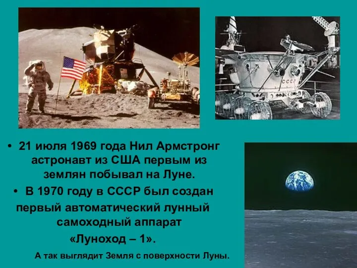 21 июля 1969 года Нил Армстронг астронавт из США первым из землян