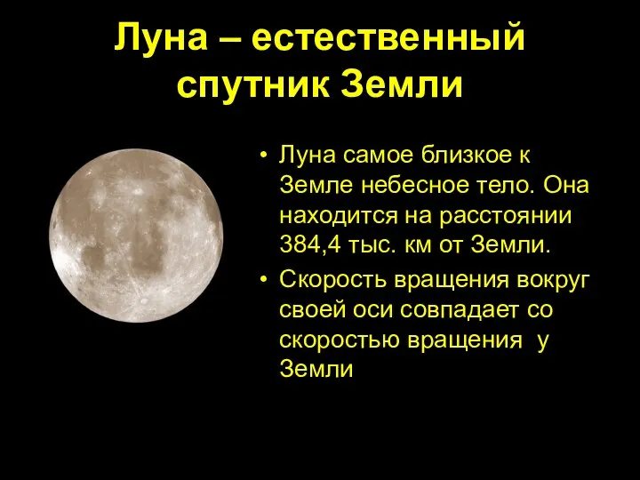 Луна – естественный спутник Земли Луна самое близкое к Земле небесное тело.