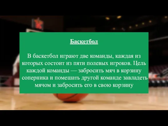 Баскетбол В баскетбол играют две команды, каждая из которых состоит из пяти