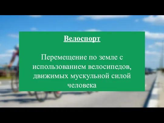 Велоспорт Перемещение по земле с использованием велосипедов, движимых мускульной силой человека