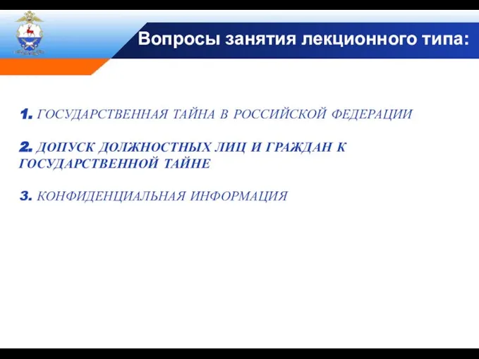 1. ГОСУДАРСТВЕННАЯ ТАЙНА В РОССИЙСКОЙ ФЕДЕРАЦИИ 2. ДОПУСК ДОЛЖНОСТНЫХ ЛИЦ И ГРАЖДАН