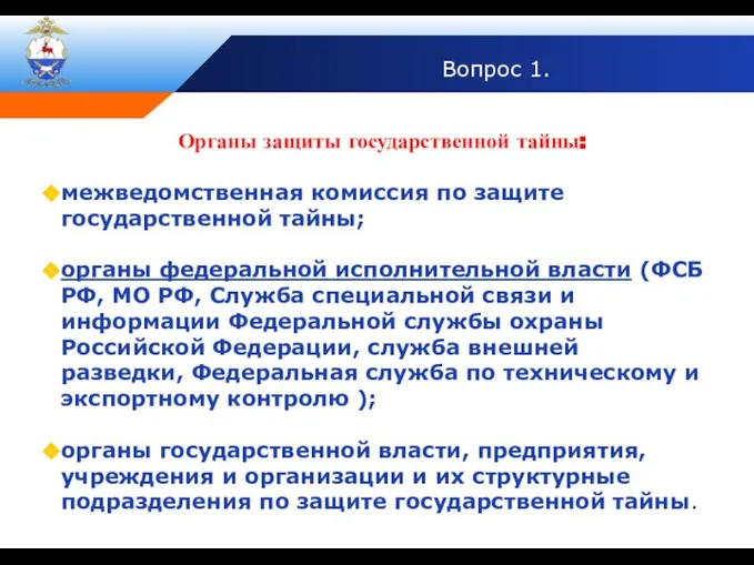 Вопрос 1. Органы защиты государственной тайны: межведомственная комиссия по защите государственной тайны;