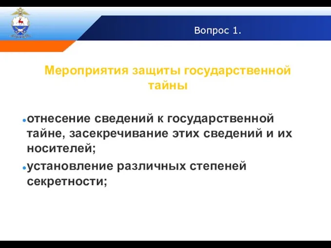 Вопрос 1. Мероприятия защиты государственной тайны отнесение сведений к государственной тайне, засекречивание