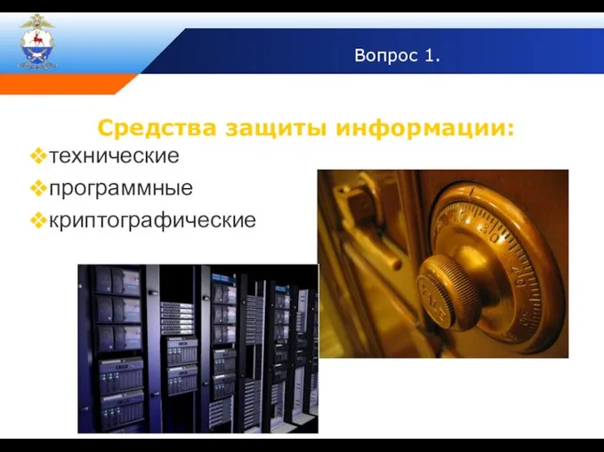 Вопрос 1. Средства защиты информации: технические программные криптографические