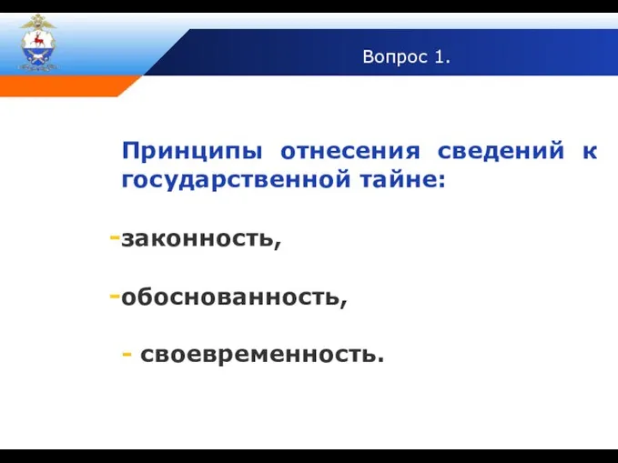 Вопрос 1. Принципы отнесения сведений к государственной тайне: законность, обоснованность, - своевременность.