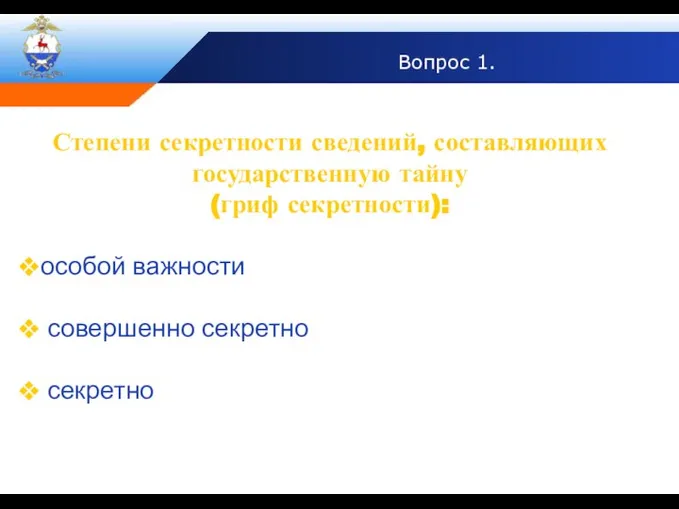 Вопрос 1. Степени секретности сведений, составляющих государственную тайну (гриф секретности): особой важности совершенно секретно секретно