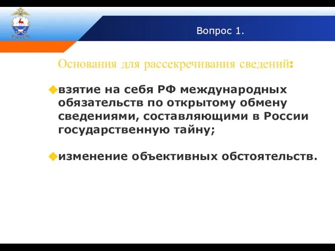 Вопрос 1. Основания для рассекречивания сведений: взятие на себя РФ международных обязательств