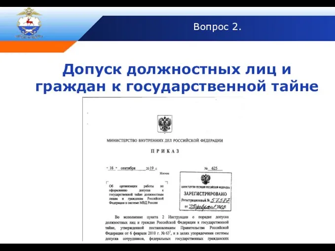 Вопрос 2. Допуск должностных лиц и граждан к государственной тайне