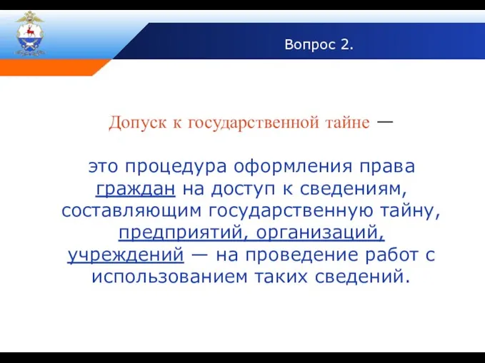 Вопрос 2. Допуск к государственной тайне — это процедура оформления права граждан