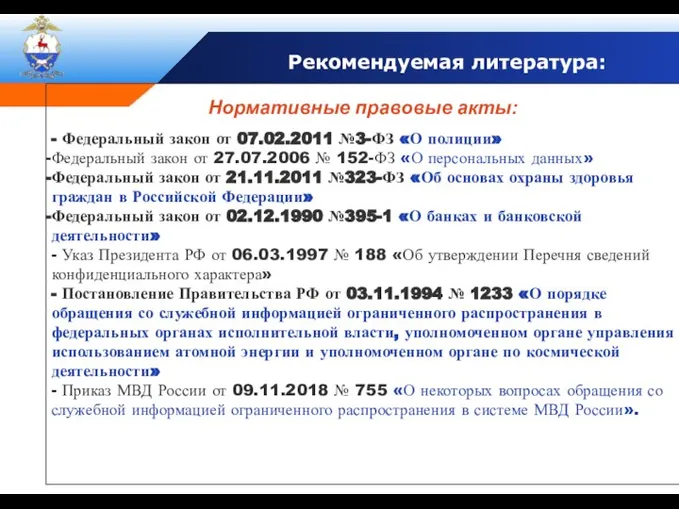 Нормативные правовые акты: - Федеральный закон от 07.02.2011 №3-ФЗ «О полиции» Федеральный