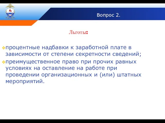 Вопрос 2. Льготы: процентные надбавки к заработной плате в зависимости от степени